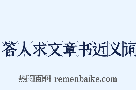答人求文章书近义词是什么意思的图片